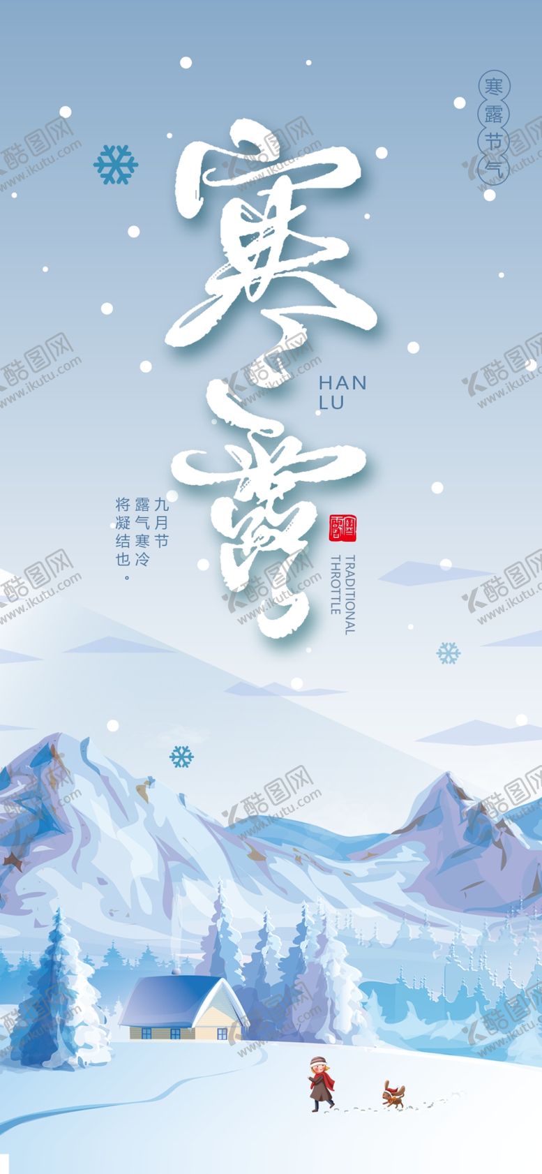 编号：53265307051521394358【酷图网】源文件下载-寒露