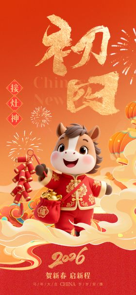 2026年马年初四祝福海报