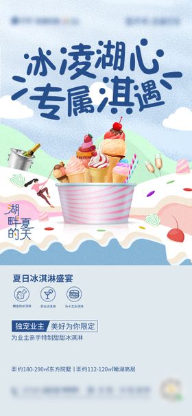 冰激凌活动房地产海报
