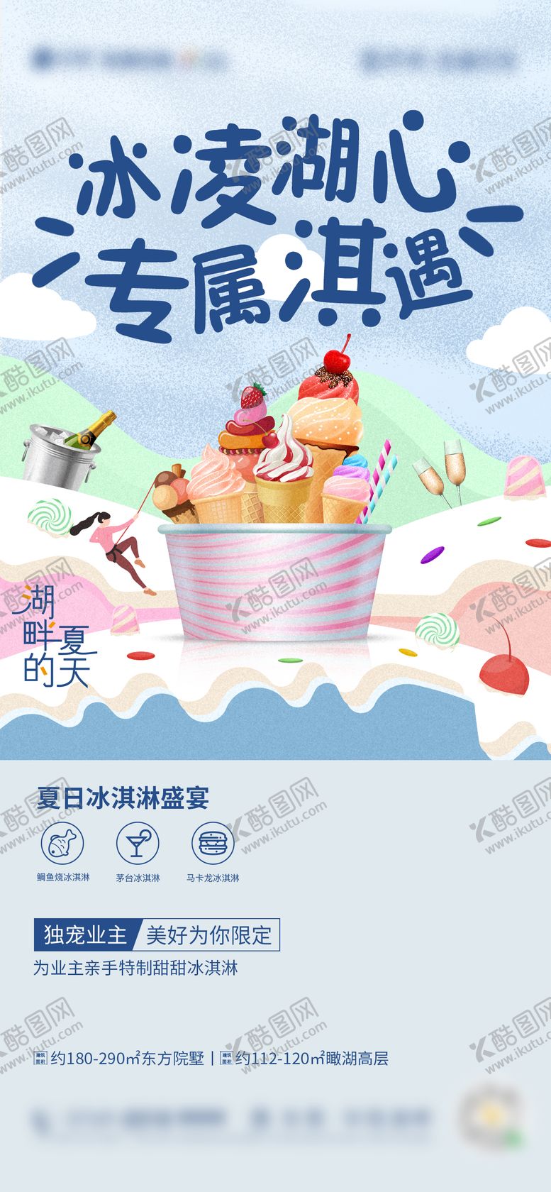 编号：94300306151842105135【酷图网】源文件下载-冰激凌活动房地产海报
