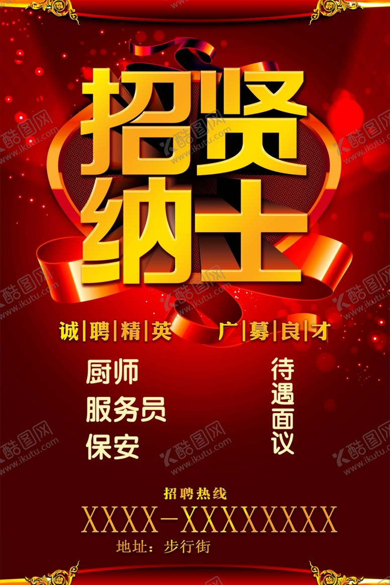 编号：88759310230508484596【酷图网】源文件下载-招聘海报