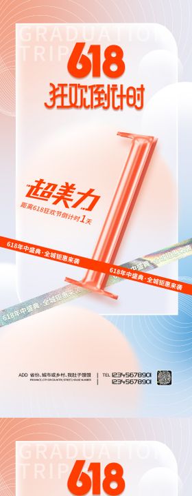 医美倒计时促销海报大618狂欢