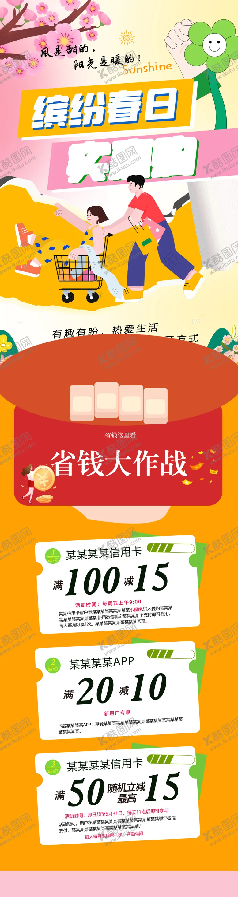编号：72253001232302158881【酷图网】源文件下载-缤纷春日实惠购