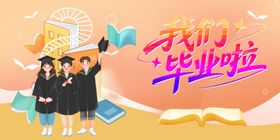 毕业季背景板