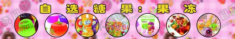 编号：48149302152332034137【酷图网】源文件下载-自选糖果