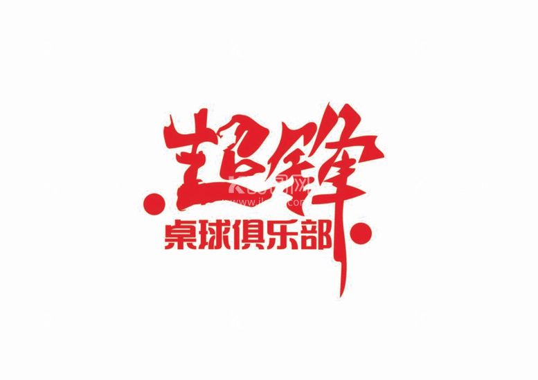 编号：74549812022237309702【酷图网】源文件下载-俱乐部标识设计