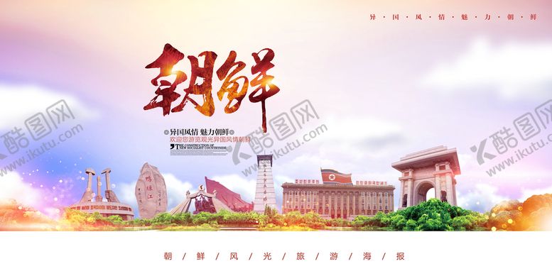 编号：41037809200635171783【酷图网】源文件下载-朝鲜旅游海报