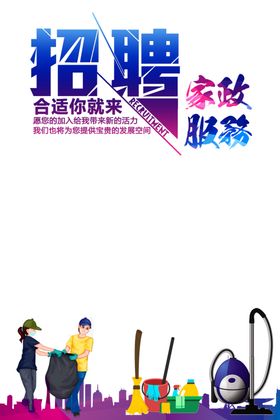家政海报