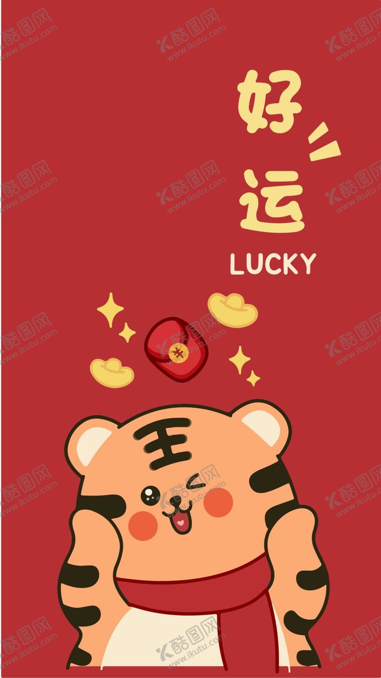 编号：18914710222109305259【酷图网】源文件下载-吉祥如意虎