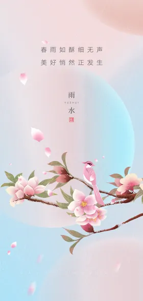 雨水节气海报植物桃花中国传统