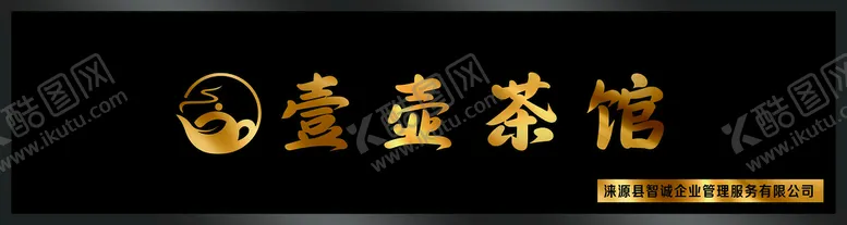 编号：97584609151018326372【酷图网】源文件下载-茶馆门头金属字