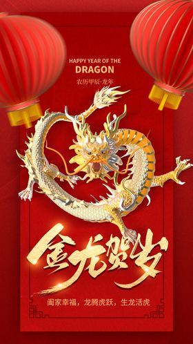 龙年海报农历甲辰新2024画素材
