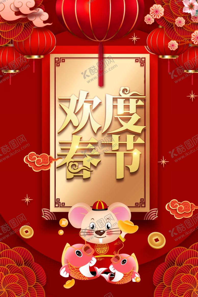 编号：48021709222015041441【酷图网】源文件下载-欢度春节