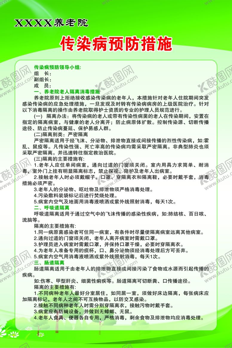 编号：24493601270041548912【酷图网】源文件下载-养老院传染病预防措施