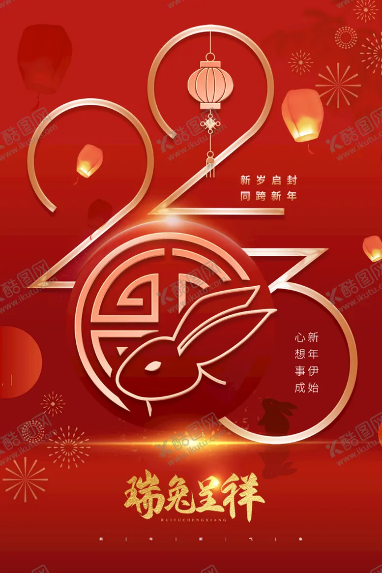 编号：56298910231849532378【酷图网】源文件下载-2023瑞兔呈祥红色喜庆海报