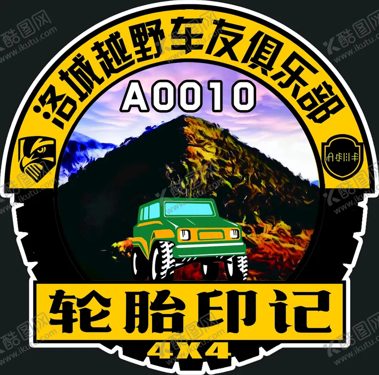 编号：80234210241123069985【酷图网】源文件下载-轮胎印记越野车友会俱乐部