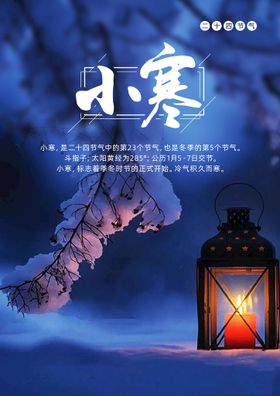 小寒灯冬天二十四节气