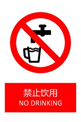 禁止饮用