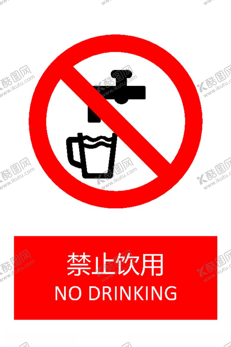 编号：42656110282156055182【酷图网】源文件下载-禁止饮用