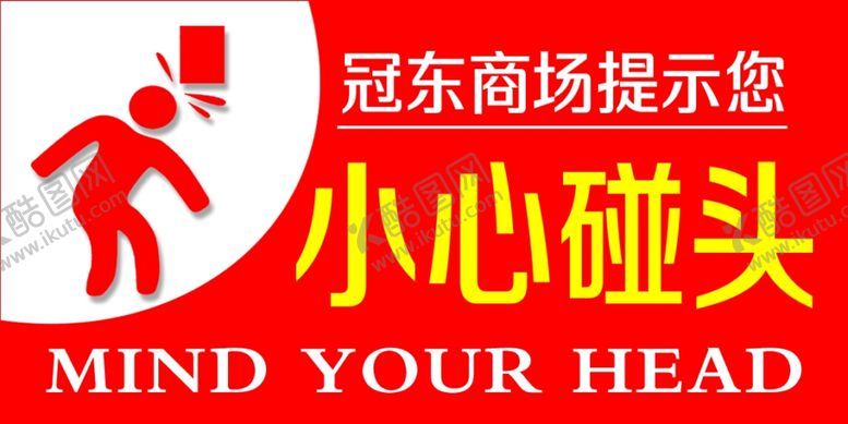 编号：73894306260837354421【酷图网】源文件下载-小心碰头