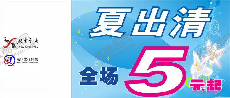编号：20164610171435384998【酷图网】源文件下载-夏出清5折打折折扣清仓