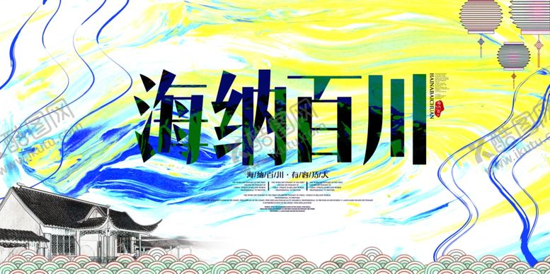 编号：18620406241029531723【酷图网】源文件下载-海纳百川插画卡通未来宣传展板