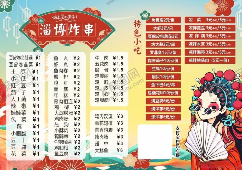 编号：69459802100417331695【酷图网】源文件下载-淄博炸串点菜单