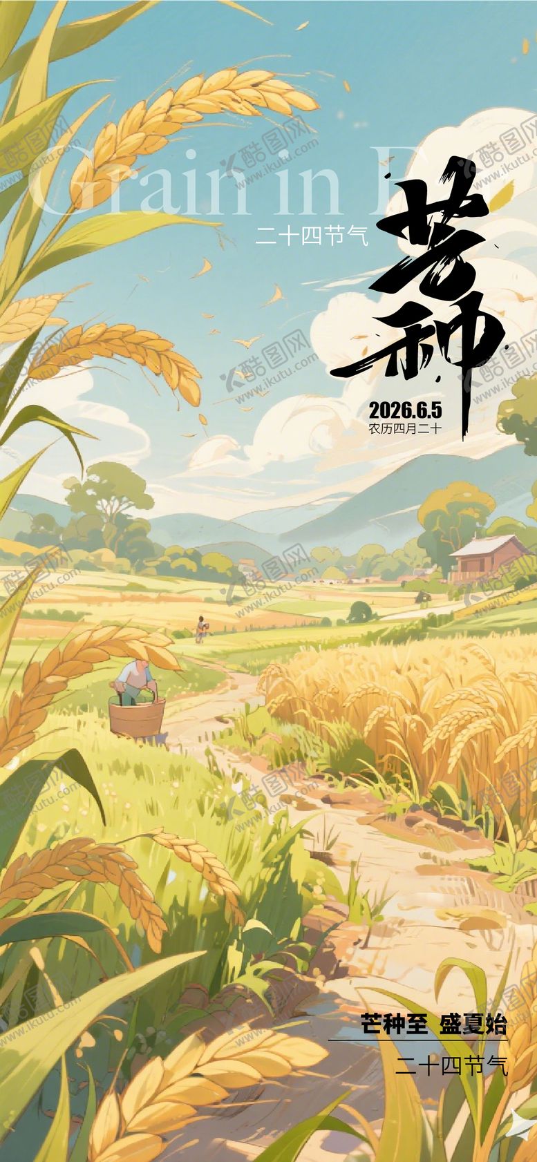 编号：39524405250010579817【酷图网】源文件下载-芒种二十四节气海报