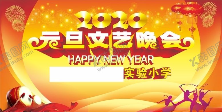 编号：28533409121905389799【酷图网】源文件下载-元旦晚会