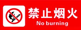 禁止烟火标识