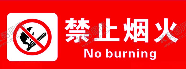 编号：80968211010810149922【酷图网】源文件下载-禁止烟火标识