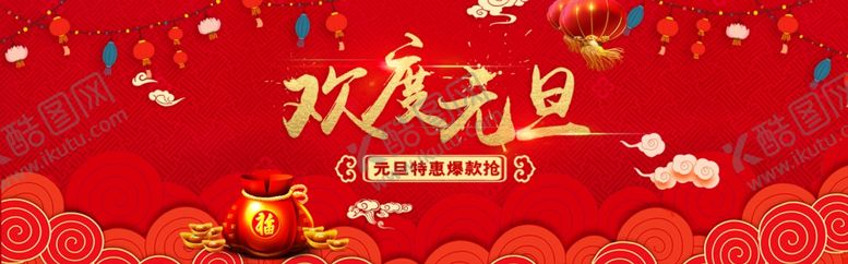 编号：61419009201347094309【酷图网】源文件下载-欢度元旦