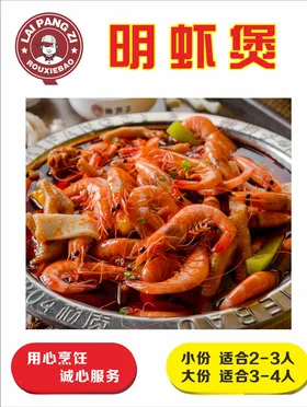 赖胖子明虾煲美食图煲类