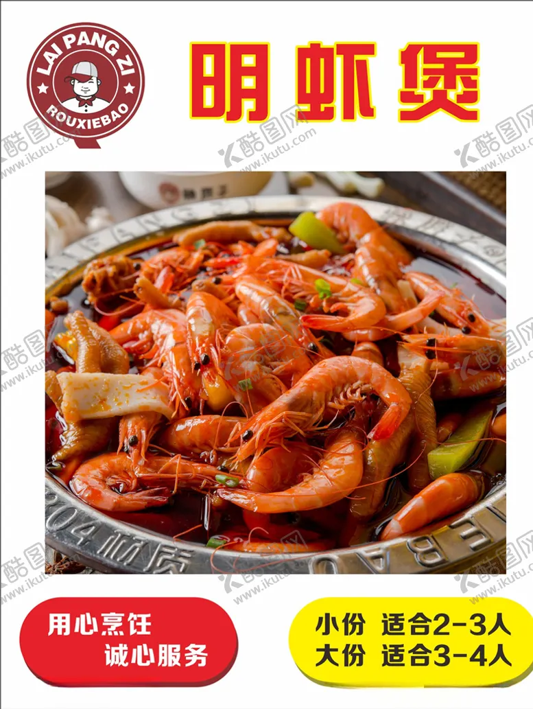 编号：57800010172334052879【酷图网】源文件下载-赖胖子明虾煲美食图煲类