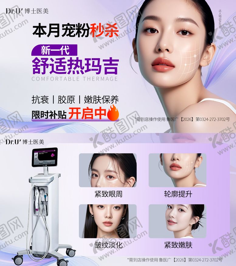 编号：77114406170834487833【酷图网】源文件下载-热玛吉质感紫色美女仪器朋友圈微信推广