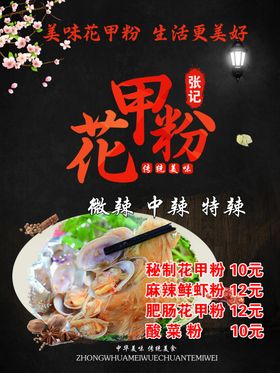 花甲粉