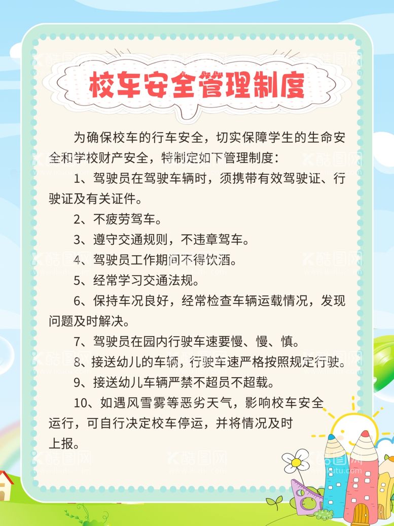 编号：27963111301815096632【酷图网】源文件下载-校车安全管理制度幼儿园制度