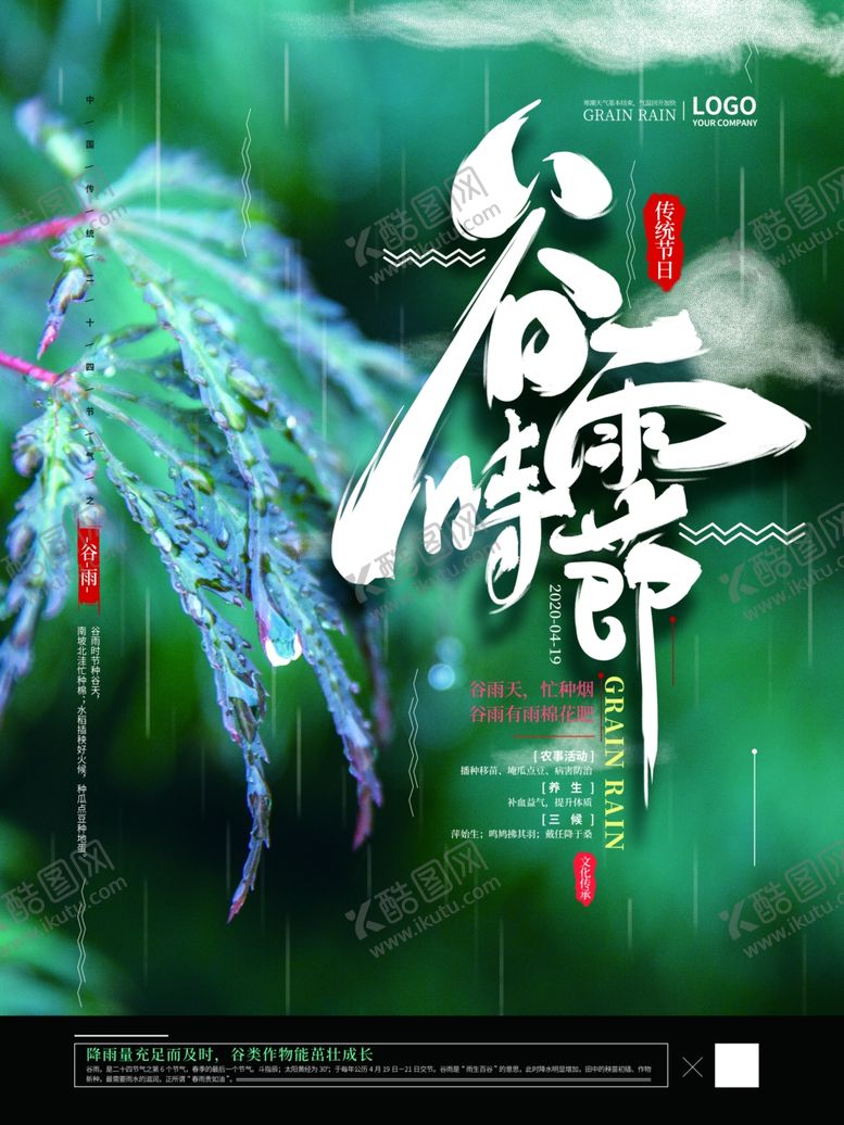 编号：85763307021149373721【酷图网】源文件下载-谷雨