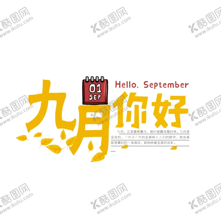 编号：96840505071319563614【酷图网】源文件下载-九月你好