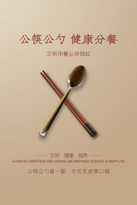 公筷公勺