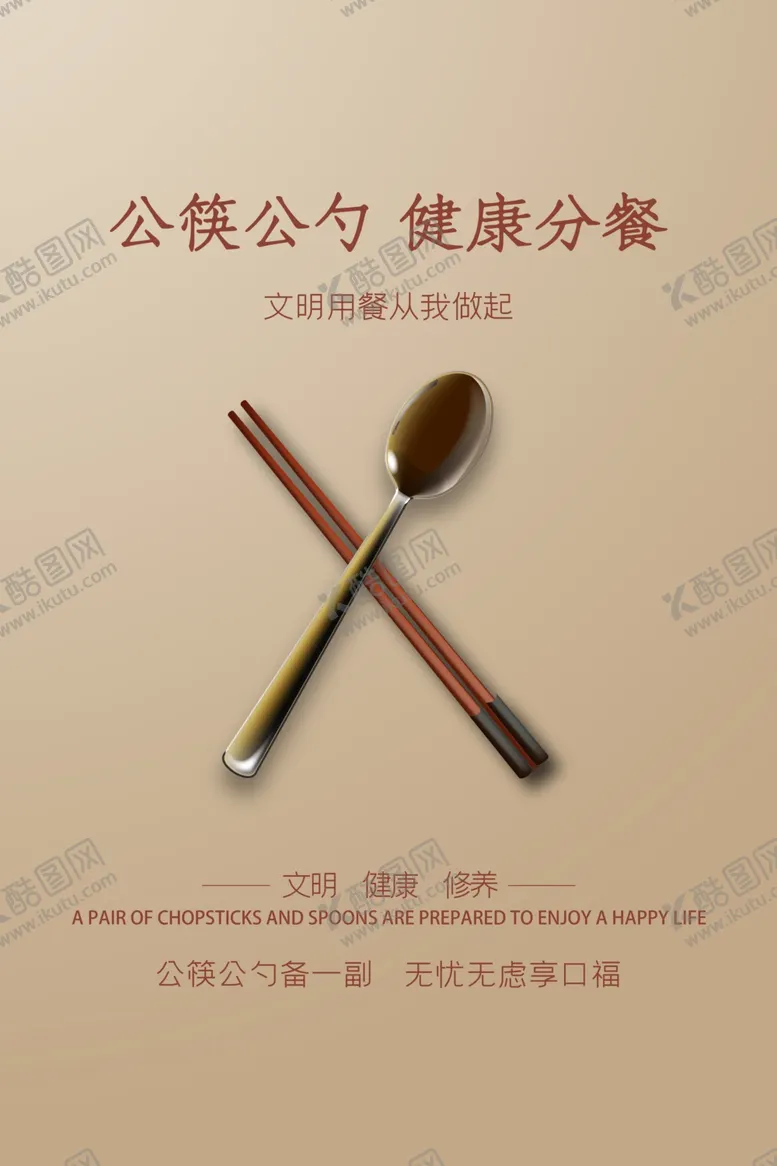 编号：68252705182226081784【酷图网】源文件下载-公筷公勺
