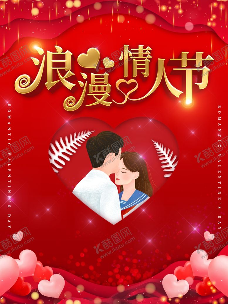 编号：36116309251459554624【酷图网】源文件下载-情人节