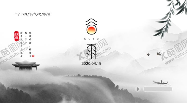 编号：95018810200515028034【酷图网】源文件下载-谷雨
