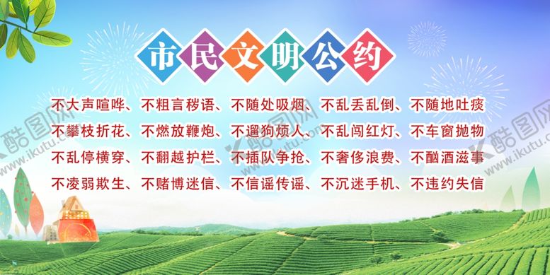 编号：38687610291208074376【酷图网】源文件下载-文明公约展板