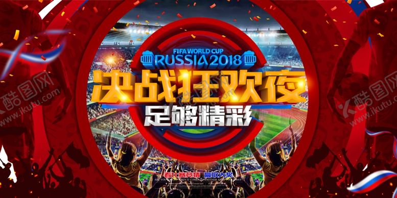 编号：57206909201601155825【酷图网】源文件下载-世界杯