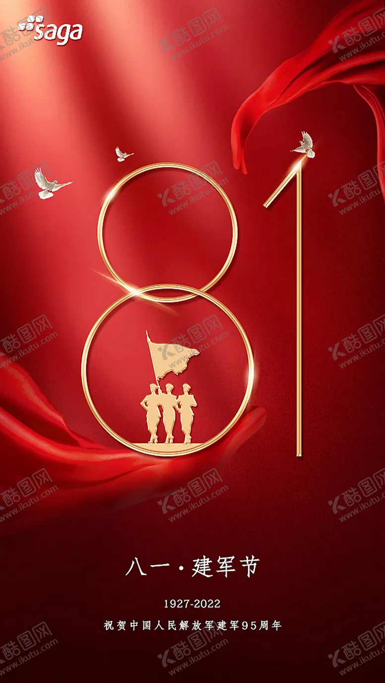编号：80576008011138453968【酷图网】源文件下载-八一建军节海报