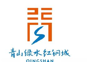 青山绿水红钢城Logo