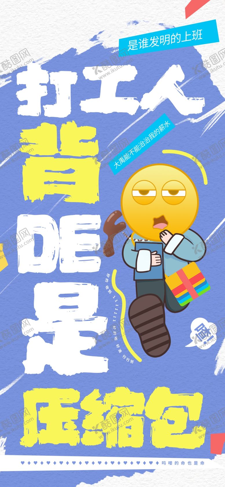 编号：44124502232135178231【酷图网】源文件下载-打工人海报