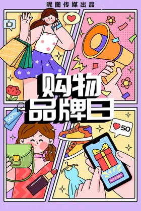 线描购物品牌日分镜插画
