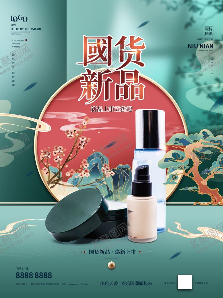 编号：97849501121527152448【酷图网】源文件下载-国潮美妆